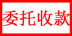 委托收款