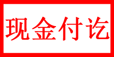 现金付讫