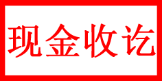 现金收讫