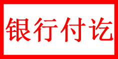 银行付讫