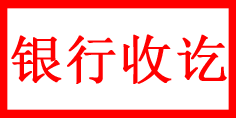 银行收讫