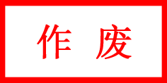 作废