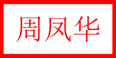 周凤华