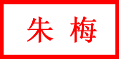 朱梅