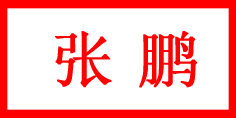 张鹏