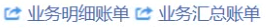 业务明细账单，业务汇总账单
