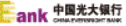中国光大银行(企)